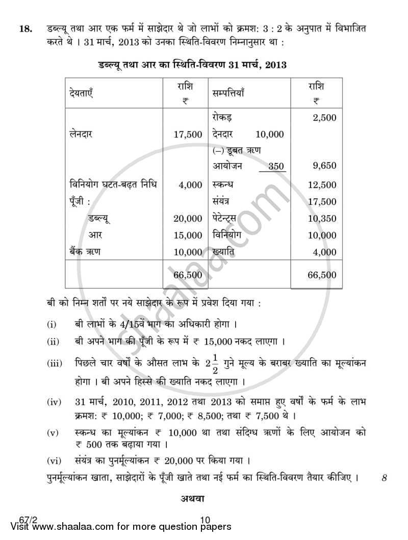 Accountancy 2013-2014 - CBSE 12th - Class 12 - CBSE (Central Board of Secondary Education) question paper with PDF download