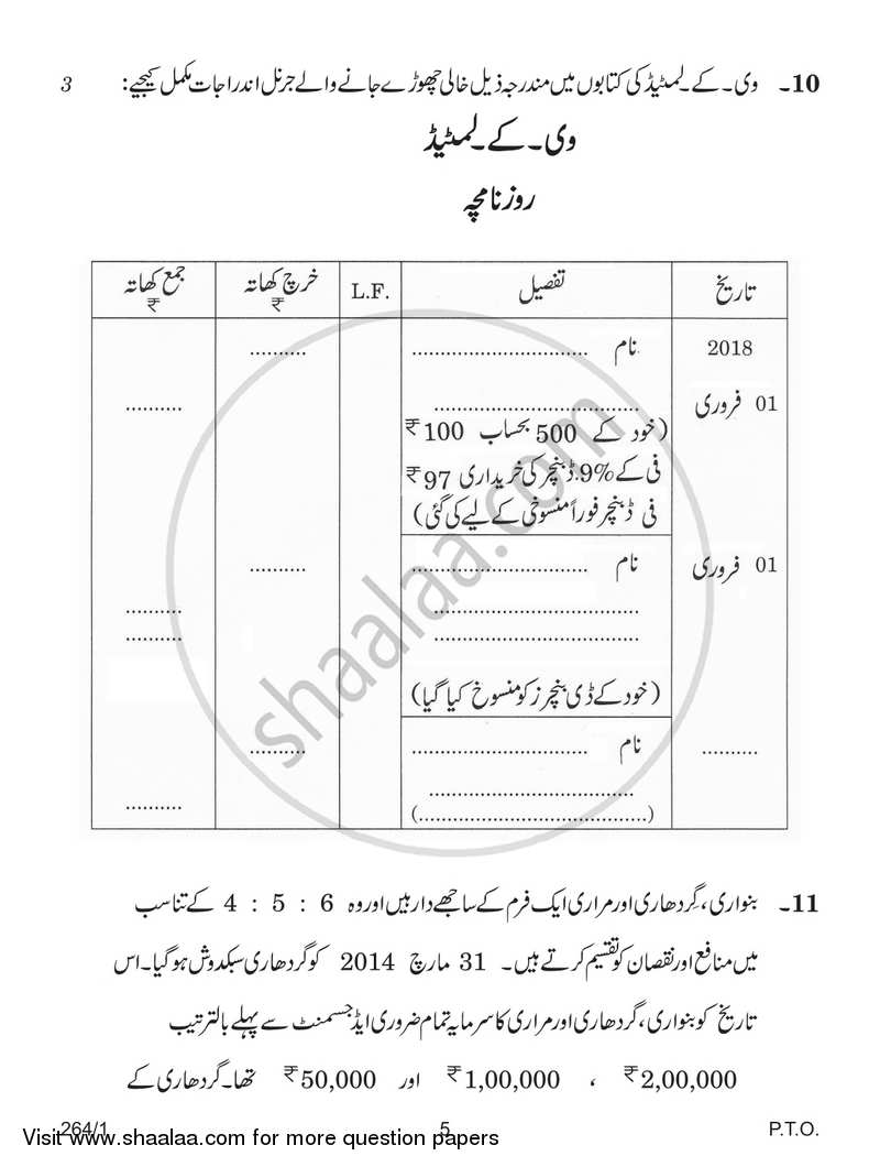 Accountancy 2017-2018 - CBSE 12th - Class 12 - CBSE (Central Board of Secondary Education) question paper with PDF download
