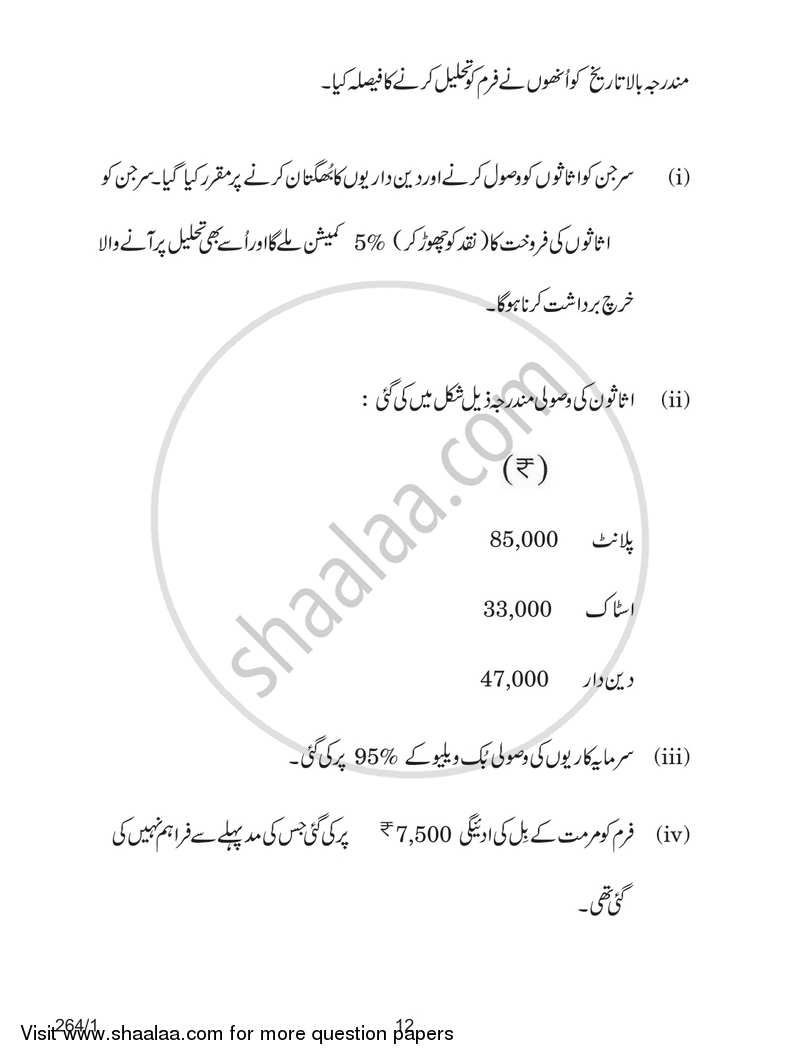 Accountancy 2017-2018 - CBSE 12th - Class 12 - CBSE (Central Board of Secondary Education) question paper with PDF download