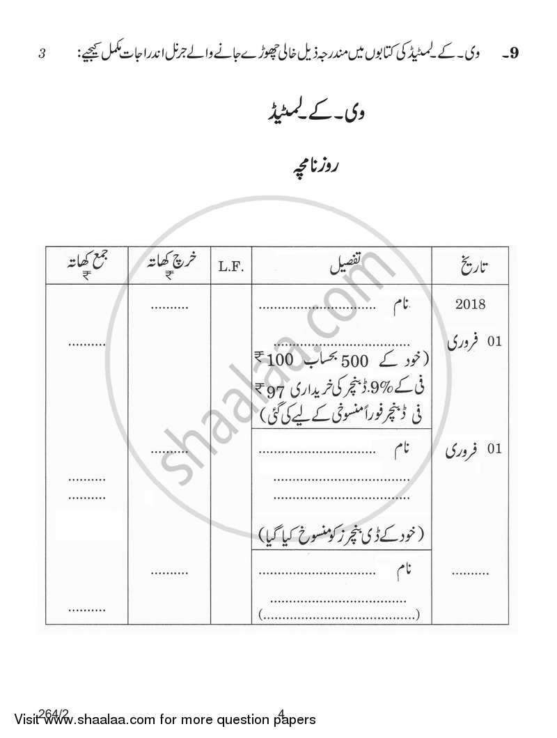 Accountancy 2017-2018 - CBSE 12th - Class 12 - CBSE (Central Board of Secondary Education) question paper with PDF download