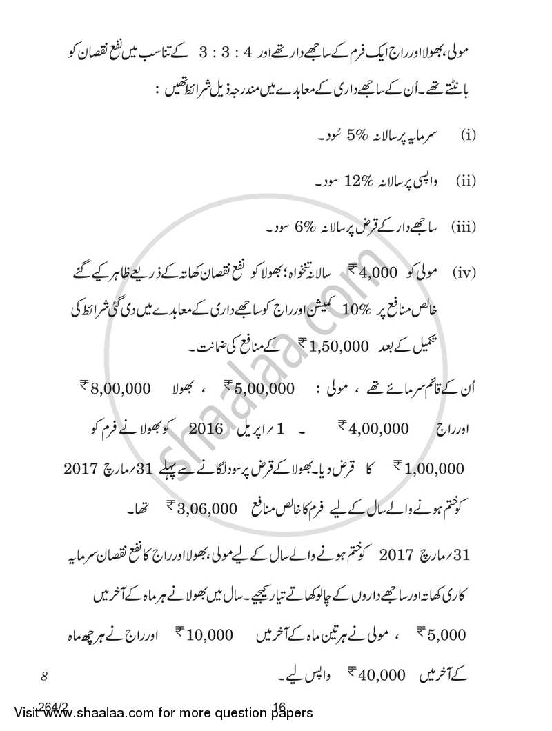Accountancy 2017-2018 - CBSE 12th - Class 12 - CBSE (Central Board of Secondary Education) question paper with PDF download