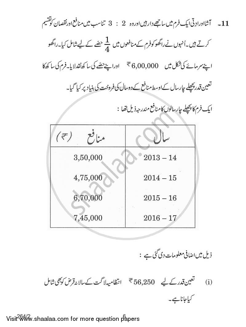 Accountancy 2017-2018 - CBSE 12th - Class 12 - CBSE (Central Board of Secondary Education) question paper with PDF download