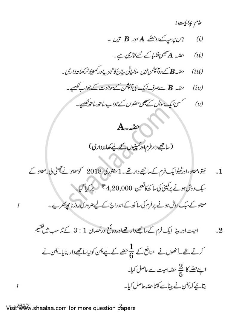 Accountancy 2017-2018 - CBSE 12th - Class 12 - CBSE (Central Board of Secondary Education) question paper with PDF download