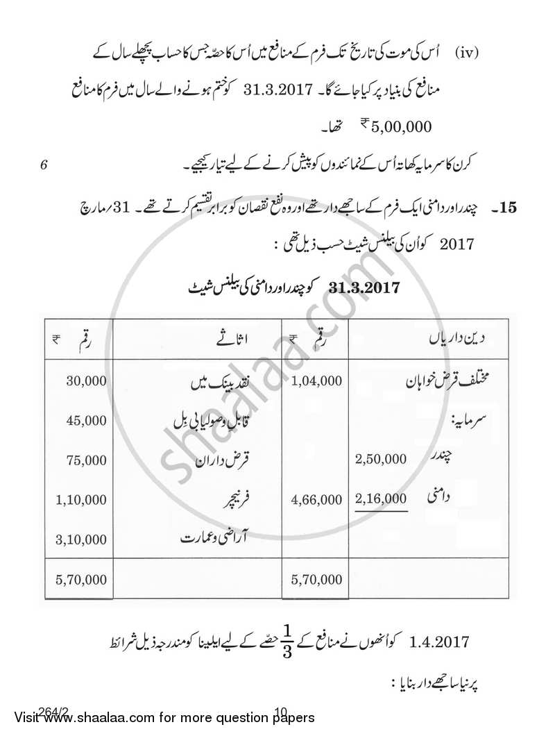 Accountancy 2017-2018 - CBSE 12th - Class 12 - CBSE (Central Board of Secondary Education) question paper with PDF download