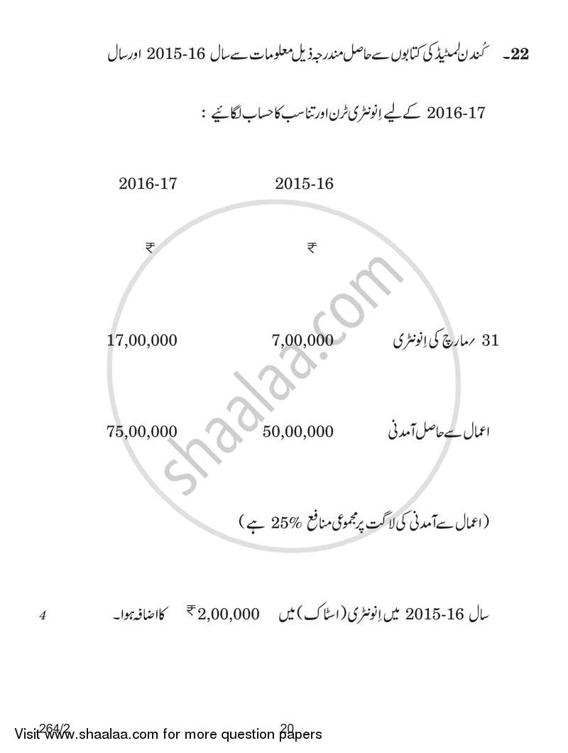 Accountancy 2017-2018 - CBSE 12th - Class 12 - CBSE (Central Board of Secondary Education) question paper with PDF download