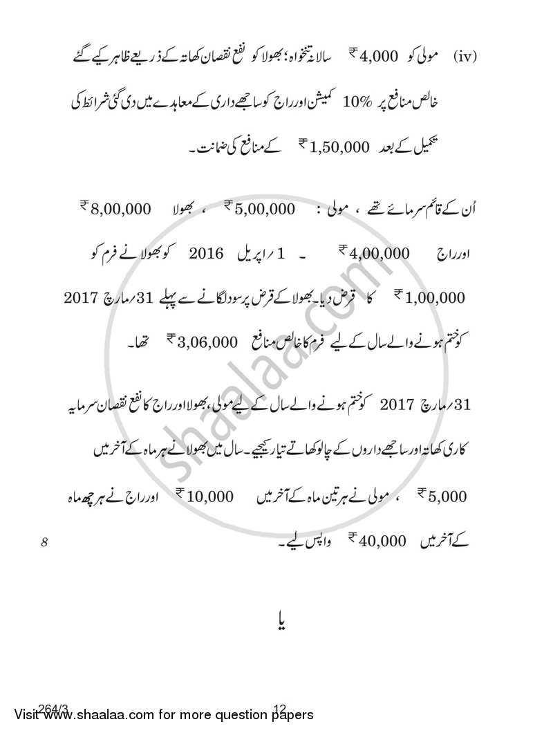 Accountancy 2017-2018 - CBSE 12th - Class 12 - CBSE (Central Board of Secondary Education) question paper with PDF download