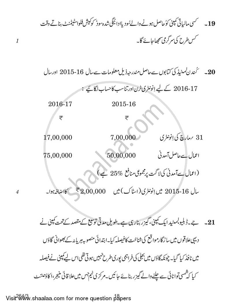 Accountancy 2017-2018 - CBSE 12th - Class 12 - CBSE (Central Board of Secondary Education) question paper with PDF download
