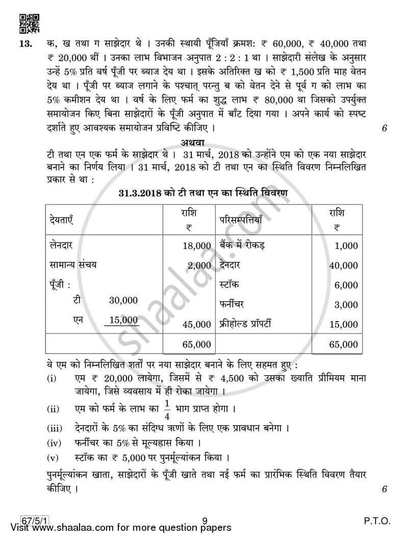 Accountancy 2018-2019 - CBSE 12th - Class 12 - CBSE (Central Board of Secondary Education) question paper with PDF download