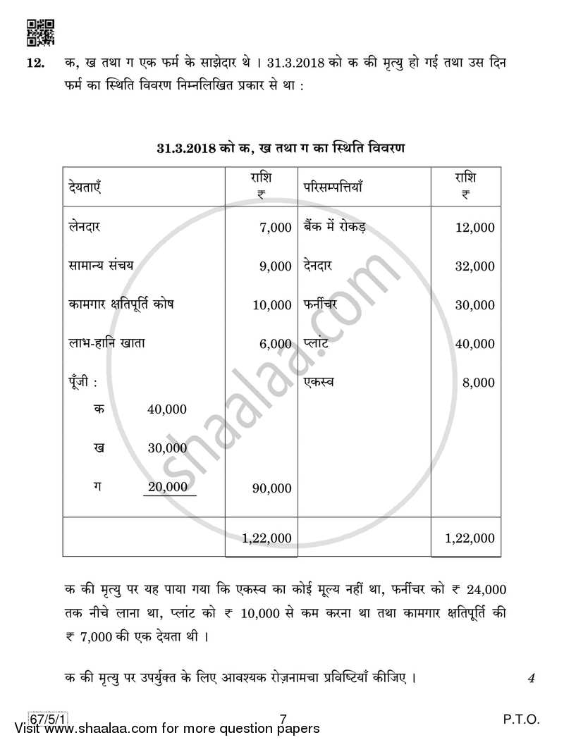 Accountancy 2018-2019 - CBSE 12th - Class 12 - CBSE (Central Board of Secondary Education) question paper with PDF download