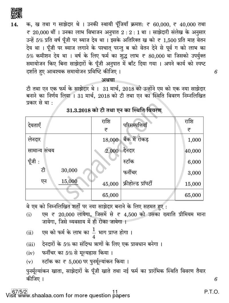 Accountancy 2018-2019 - CBSE 12th - Class 12 - CBSE (Central Board of Secondary Education) question paper with PDF download