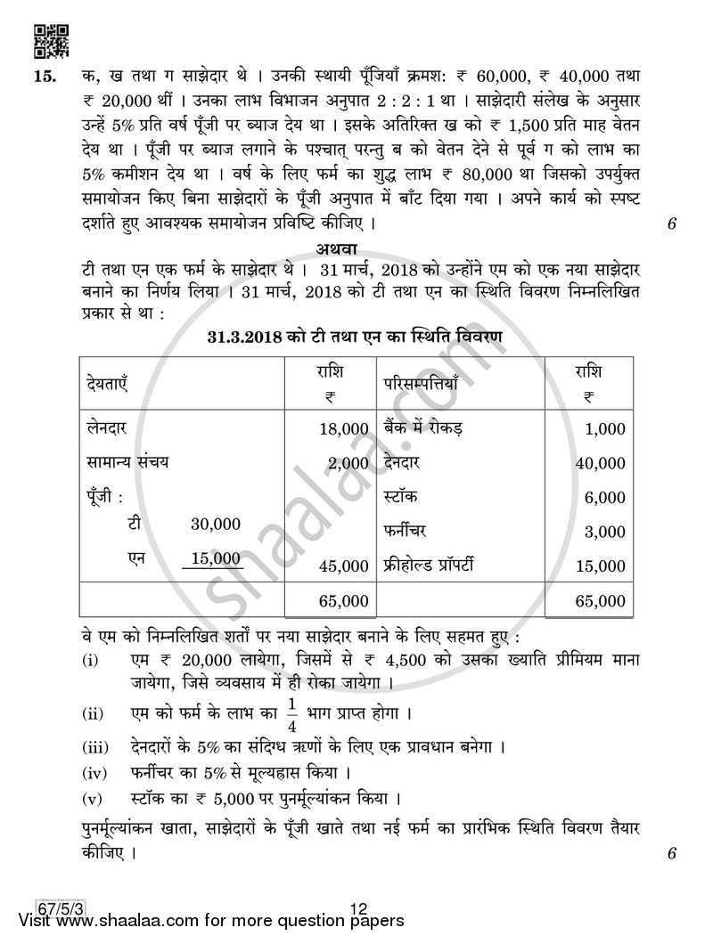 Accountancy 2018-2019 - CBSE 12th - Class 12 - CBSE (Central Board of Secondary Education) question paper with PDF download