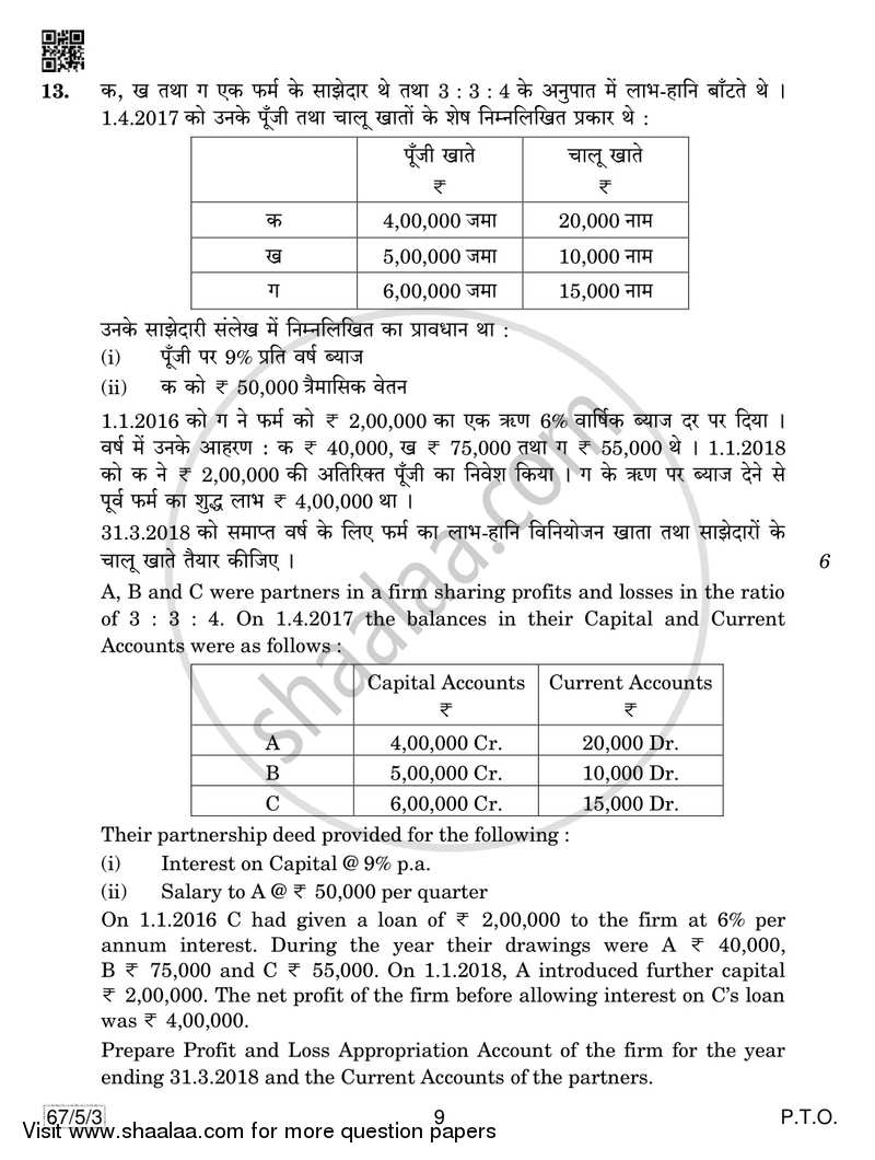 Accountancy 2018-2019 - CBSE 12th - Class 12 - CBSE (Central Board of Secondary Education) question paper with PDF download