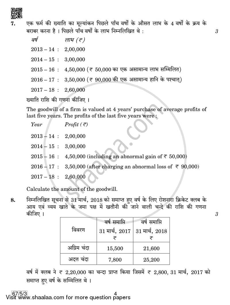 Accountancy 2018-2019 - CBSE 12th - Class 12 - CBSE (Central Board of Secondary Education) question paper with PDF download