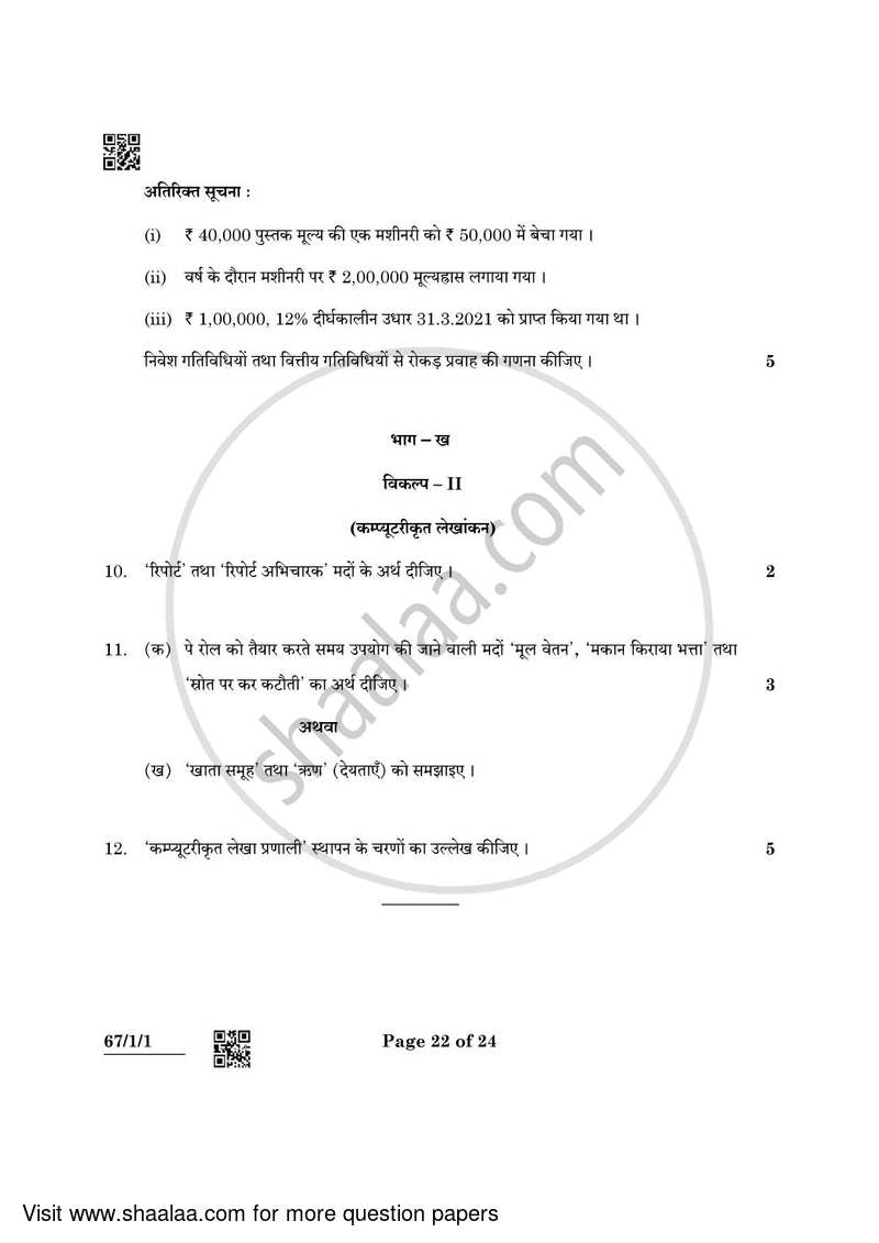 Accountancy 2021-2022 - CBSE 12th - Class 12 - CBSE (Central Board of Secondary Education) question paper with PDF download