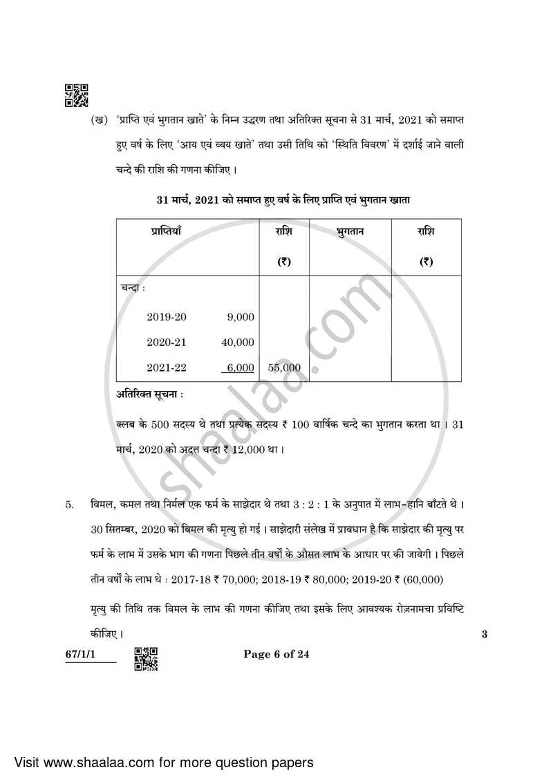 Accountancy 2021-2022 - CBSE 12th - Class 12 - CBSE (Central Board of Secondary Education) question paper with PDF download
