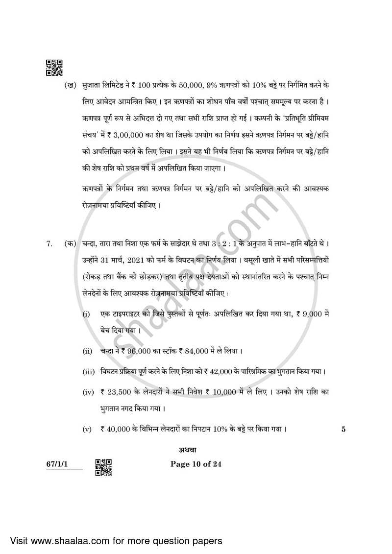 Accountancy 2021-2022 - CBSE 12th - Class 12 - CBSE (Central Board of Secondary Education) question paper with PDF download