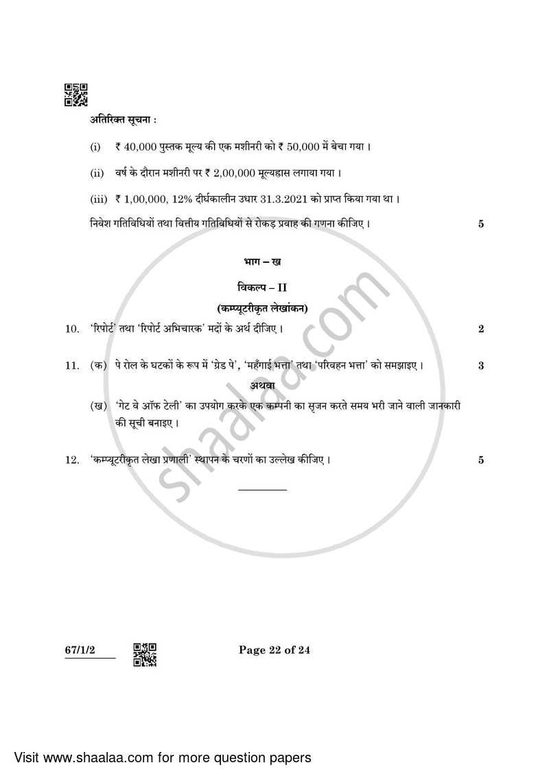 Accountancy 2021-2022 - CBSE 12th - Class 12 - CBSE (Central Board of Secondary Education) question paper with PDF download
