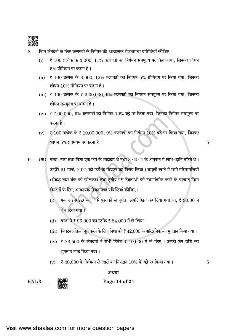 Accountancy 2021-2022 - CBSE 12th - Class 12 - CBSE (Central Board of Secondary Education) question paper with PDF download