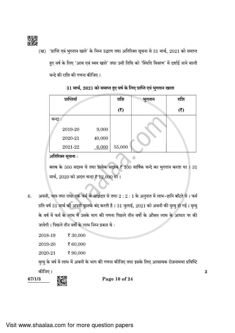 Accountancy 2021-2022 - CBSE 12th - Class 12 - CBSE (Central Board of Secondary Education) question paper with PDF download