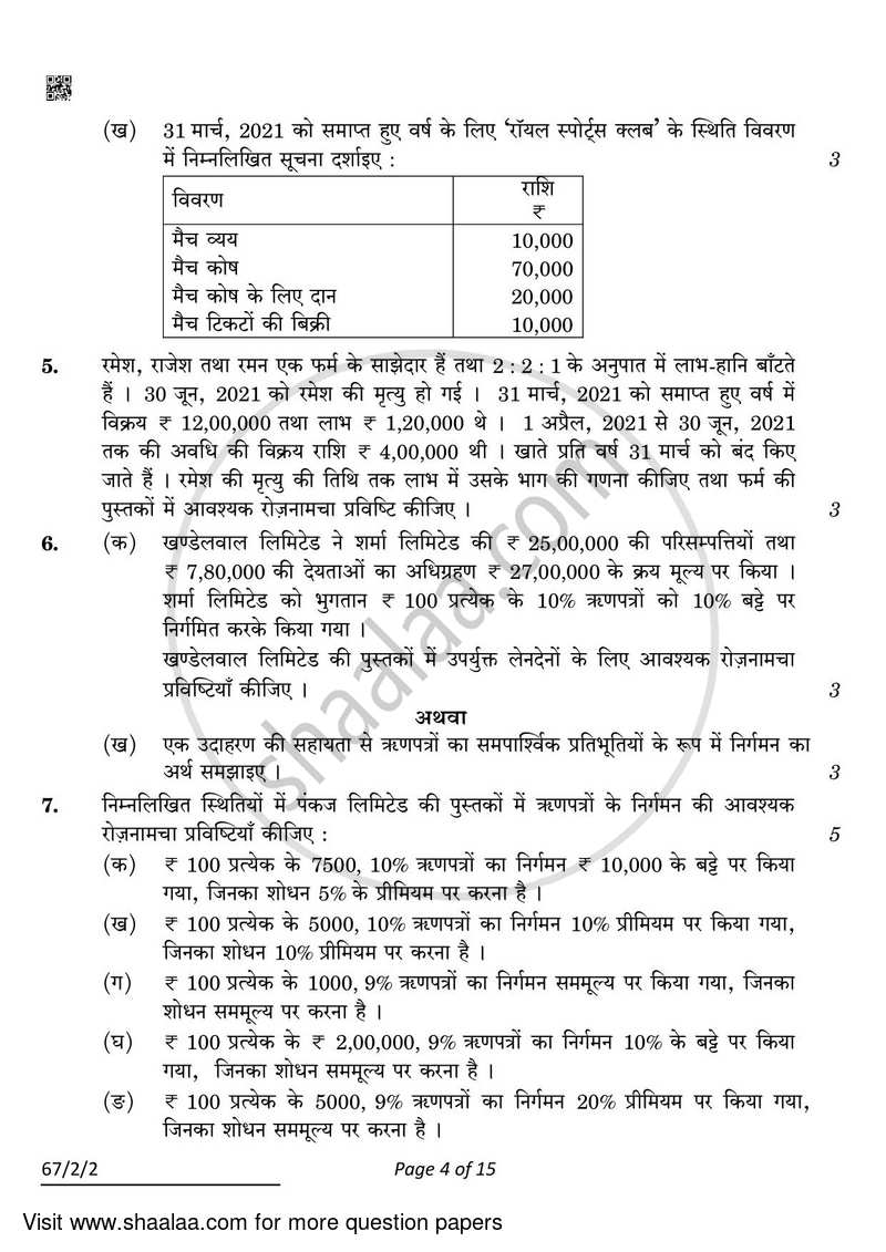 Accountancy 2021-2022 - CBSE 12th - Class 12 - CBSE (Central Board of Secondary Education) question paper with PDF download