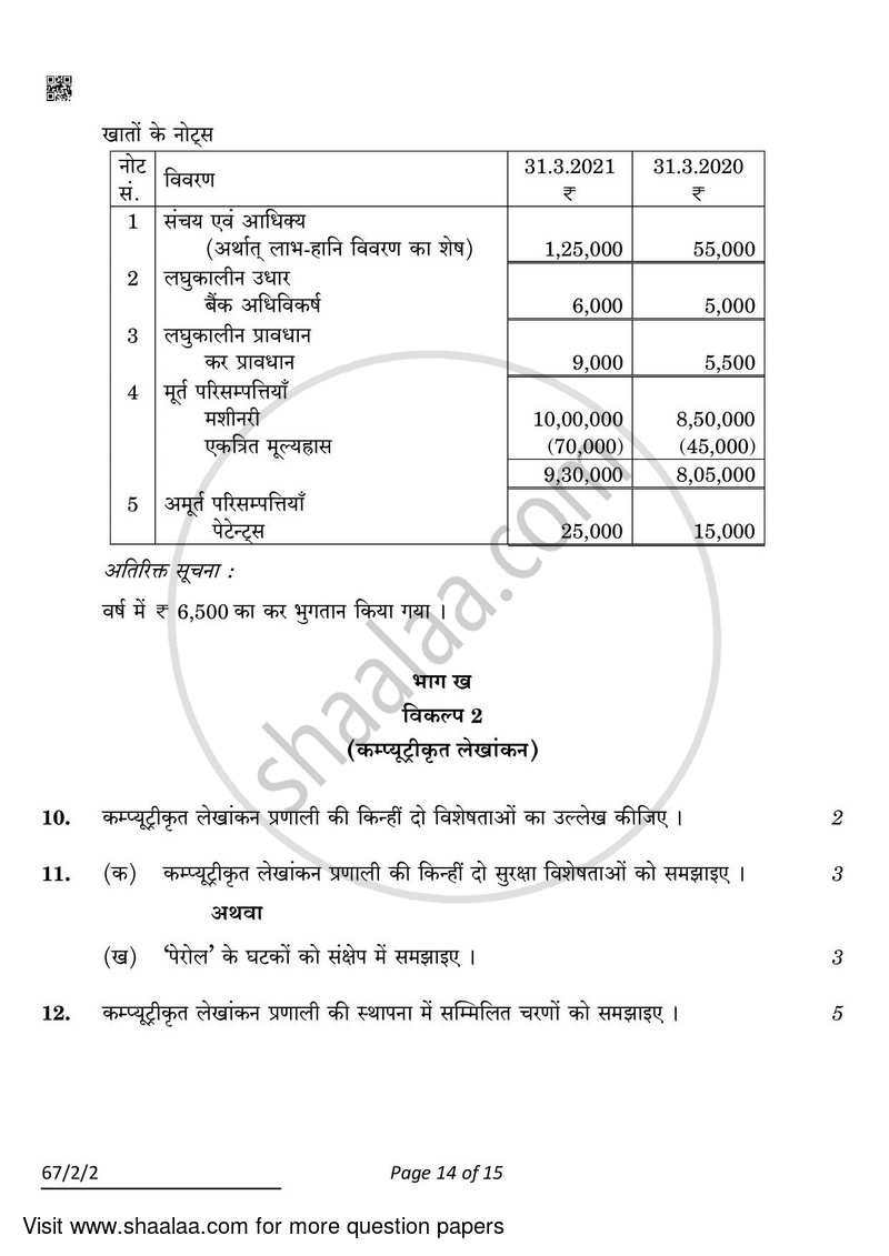 Accountancy 2021-2022 - CBSE 12th - Class 12 - CBSE (Central Board of Secondary Education) question paper with PDF download