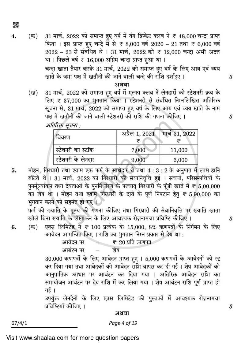 Accountancy 2021-2022 - CBSE 12th - Class 12 - CBSE (Central Board of Secondary Education) question paper with PDF download