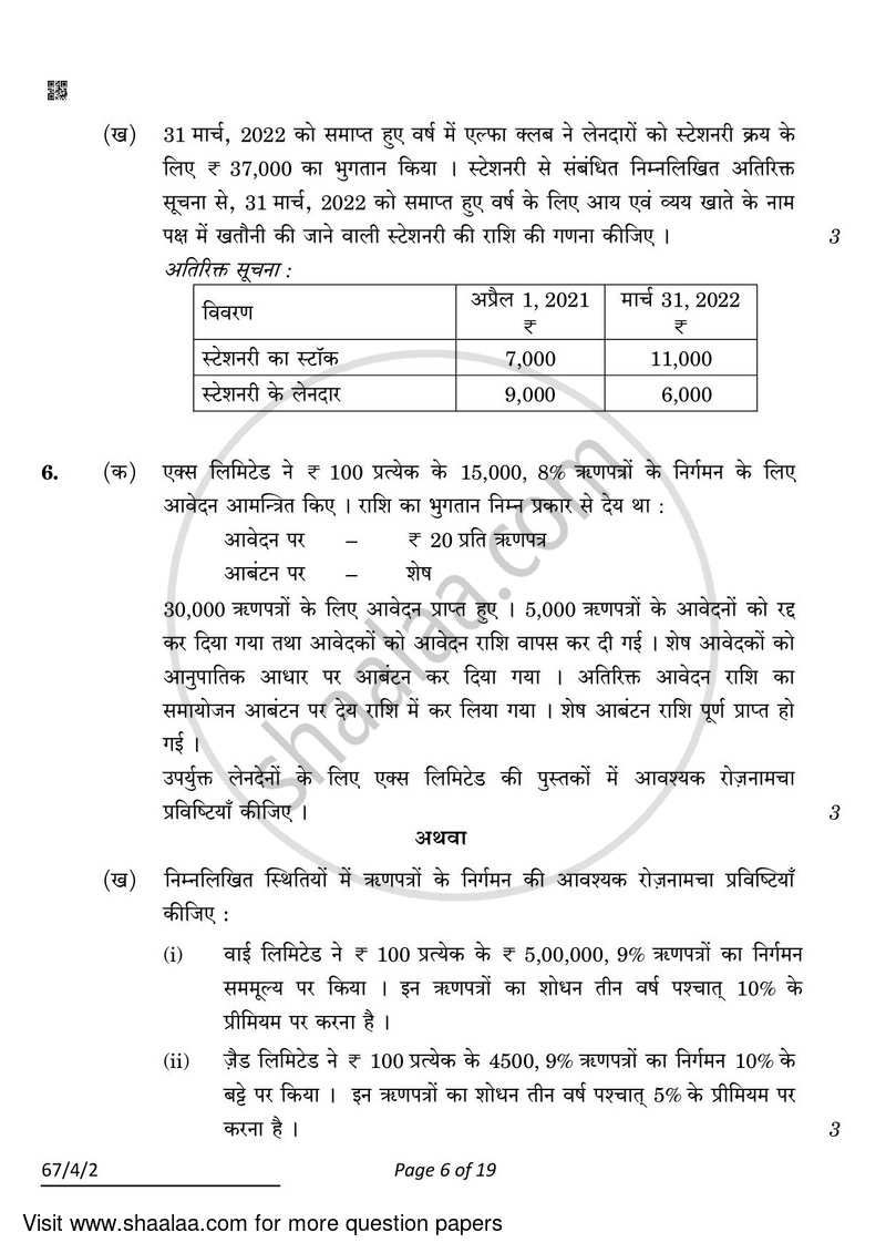 Accountancy 2021-2022 - CBSE 12th - Class 12 - CBSE (Central Board of Secondary Education) question paper with PDF download