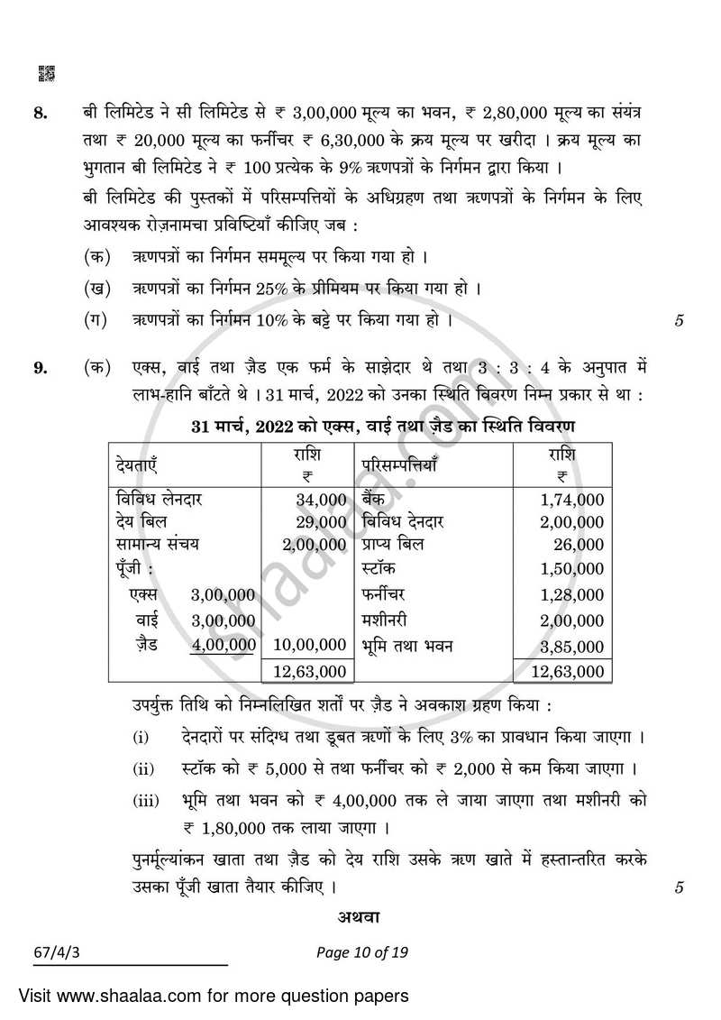 Accountancy 2021-2022 - CBSE 12th - Class 12 - CBSE (Central Board of Secondary Education) question paper with PDF download