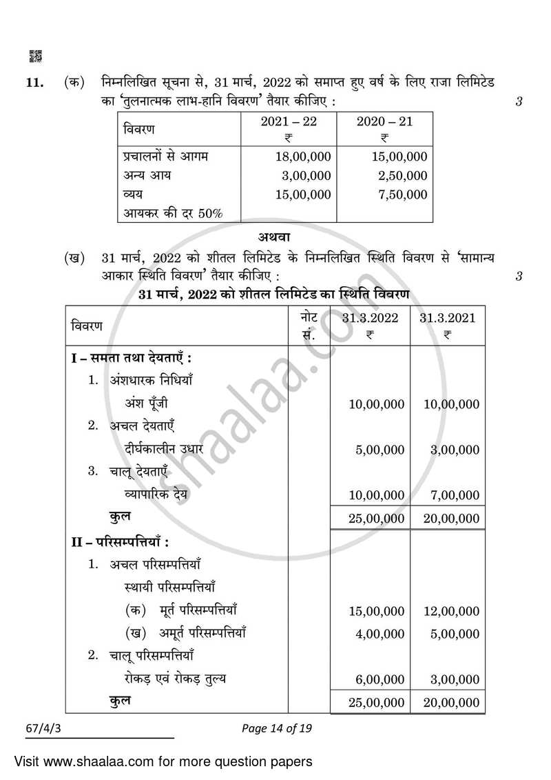 Accountancy 2021-2022 - CBSE 12th - Class 12 - CBSE (Central Board of Secondary Education) question paper with PDF download