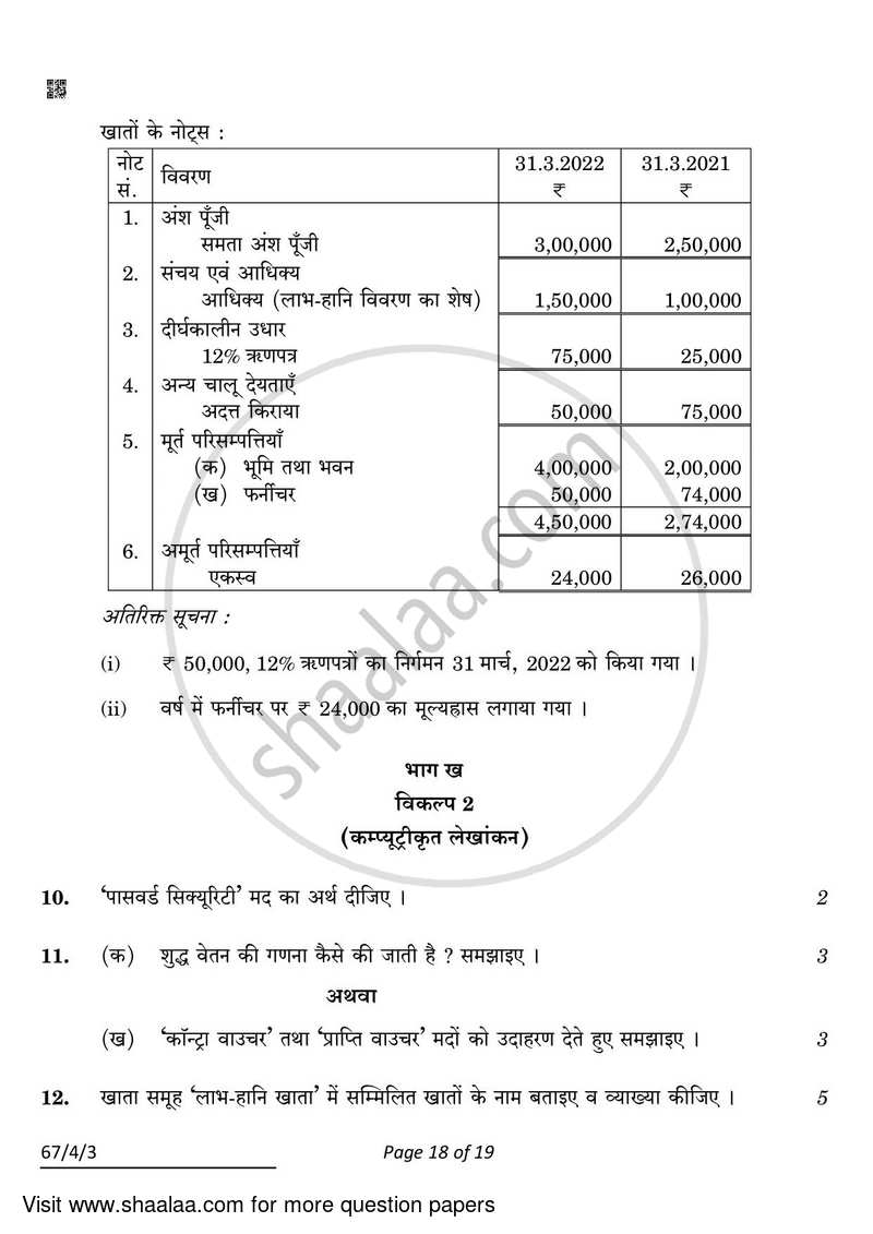 Accountancy 2021-2022 - CBSE 12th - Class 12 - CBSE (Central Board of Secondary Education) question paper with PDF download