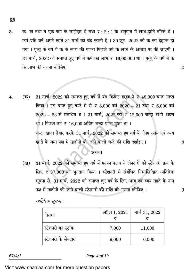 Accountancy 2021-2022 - CBSE 12th - Class 12 - CBSE (Central Board of Secondary Education) question paper with PDF download