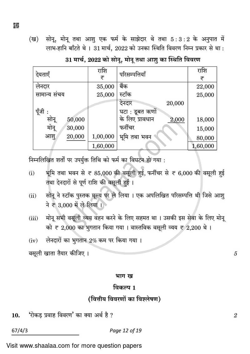 Accountancy 2021-2022 - CBSE 12th - Class 12 - CBSE (Central Board of Secondary Education) question paper with PDF download