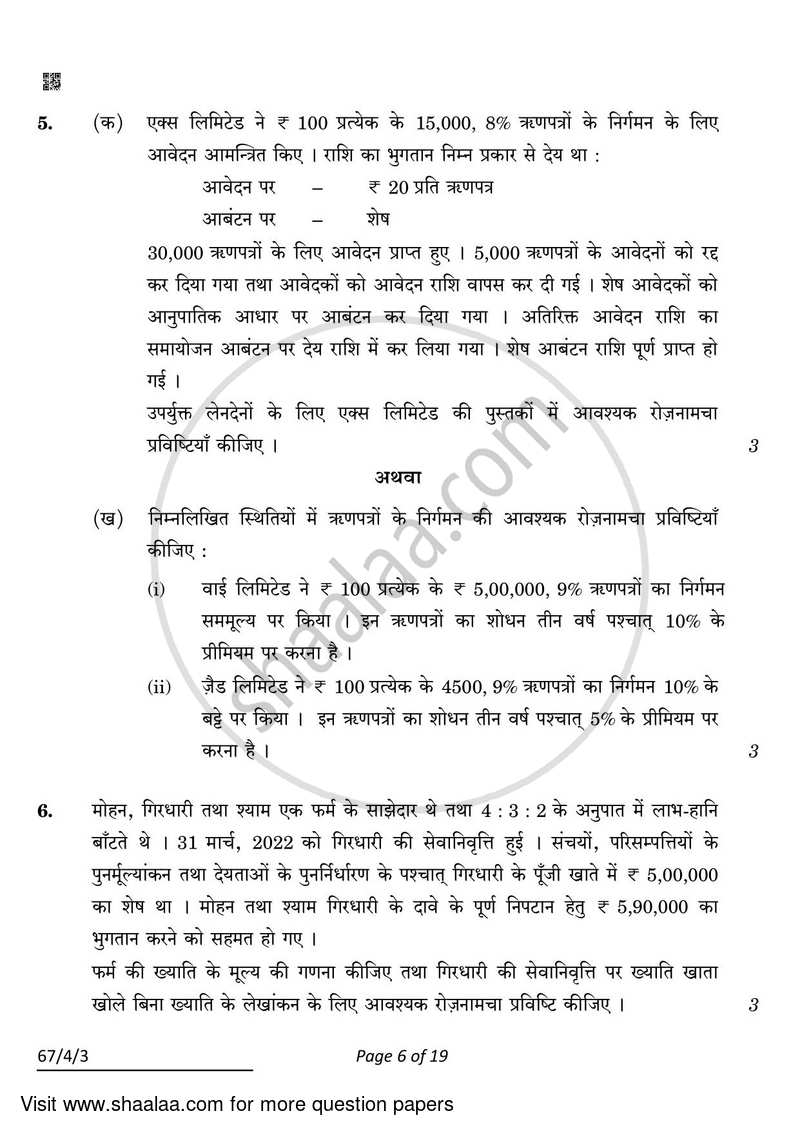 Accountancy 2021-2022 - CBSE 12th - Class 12 - CBSE (Central Board of Secondary Education) question paper with PDF download