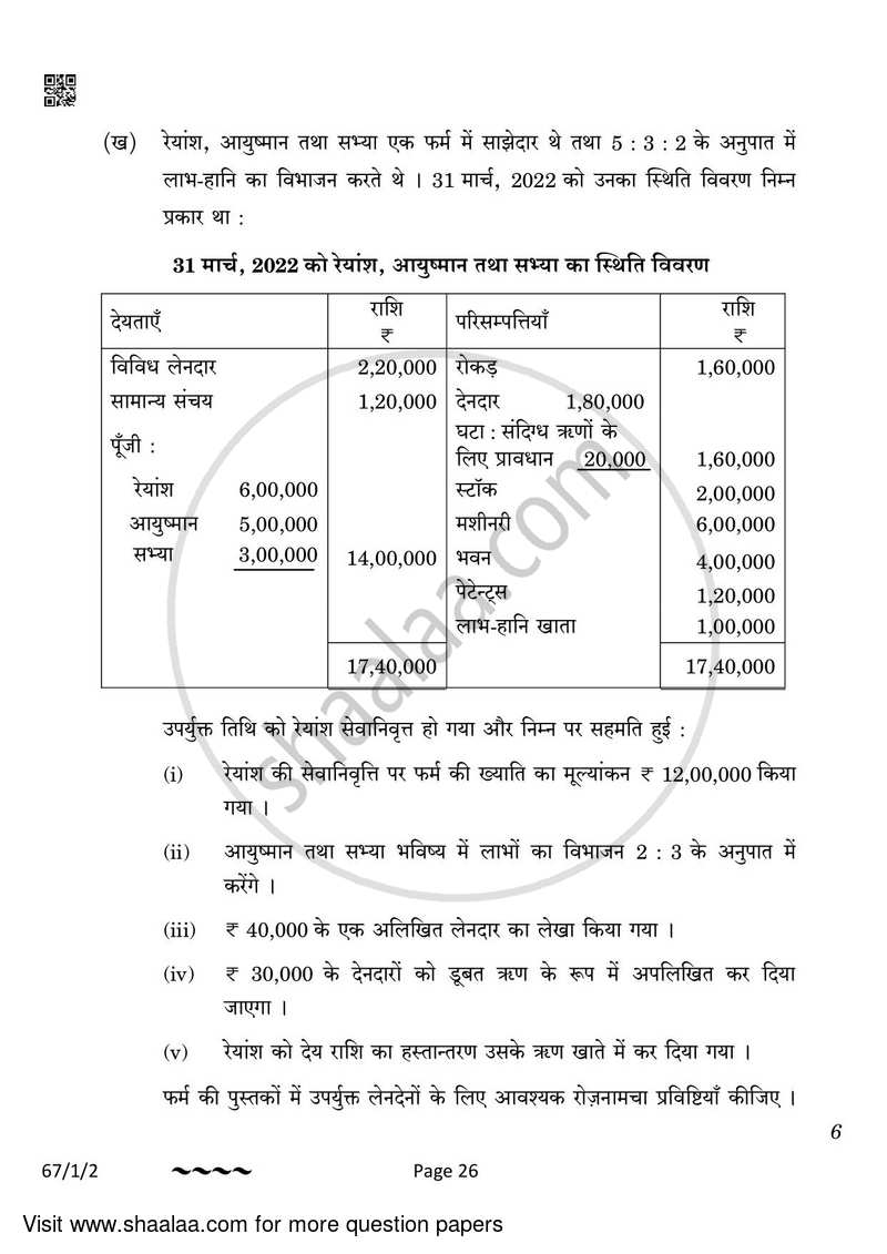 Accountancy 2022-2023 - CBSE 12th - Class 12 - CBSE (Central Board of Secondary Education) question paper with PDF download