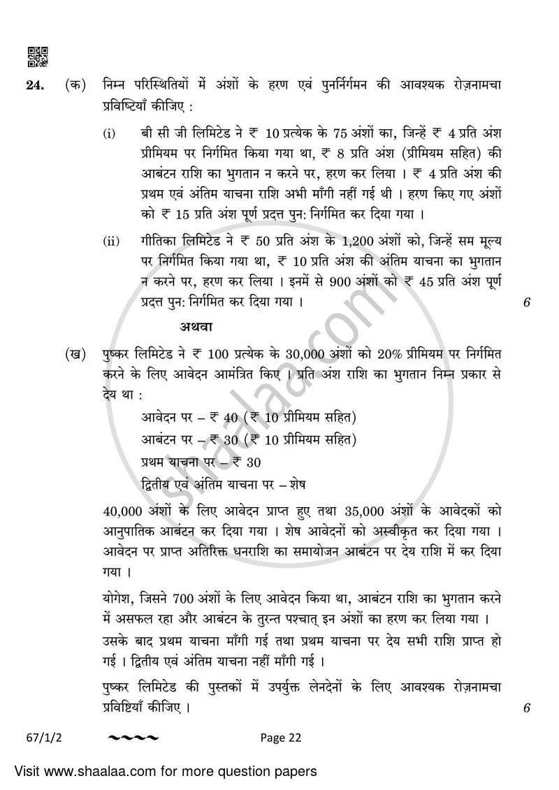 Accountancy 2022-2023 - CBSE 12th - Class 12 - CBSE (Central Board of Secondary Education) question paper with PDF download