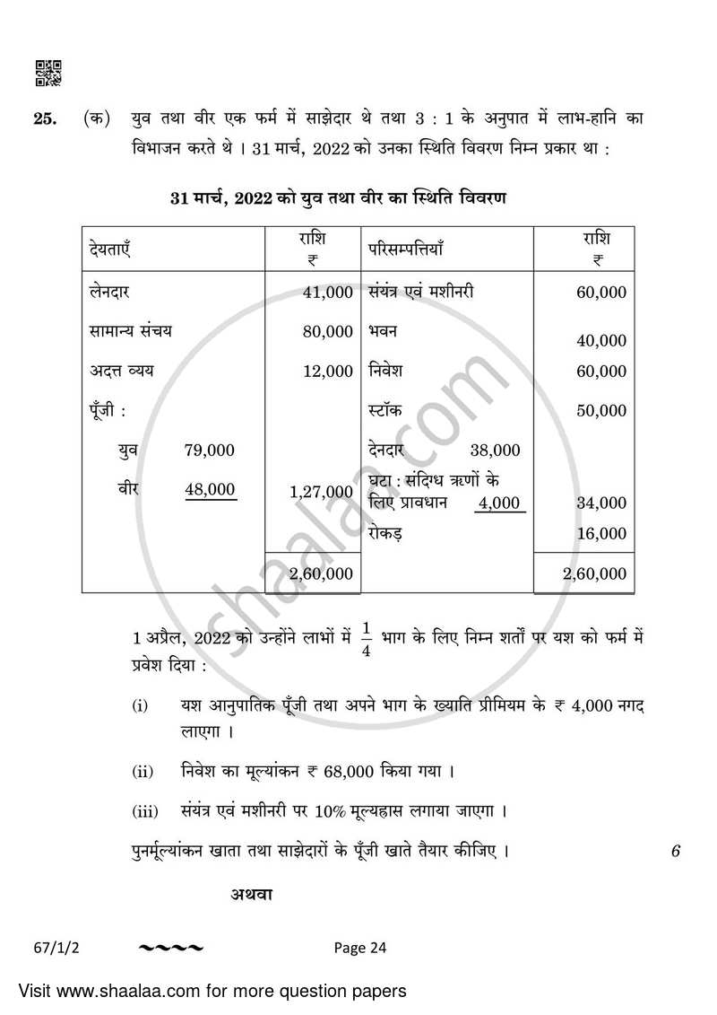 Accountancy 2022-2023 - CBSE 12th - Class 12 - CBSE (Central Board of Secondary Education) question paper with PDF download