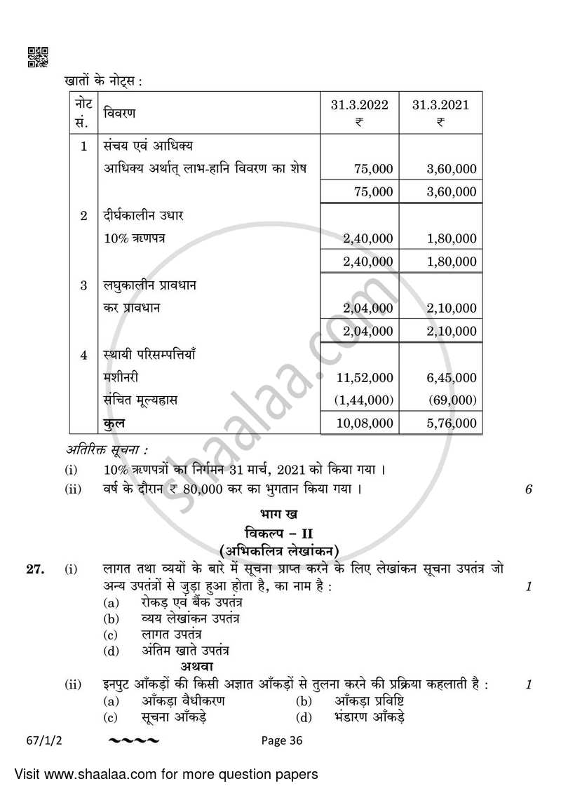 Accountancy 2022-2023 - CBSE 12th - Class 12 - CBSE (Central Board of Secondary Education) question paper with PDF download