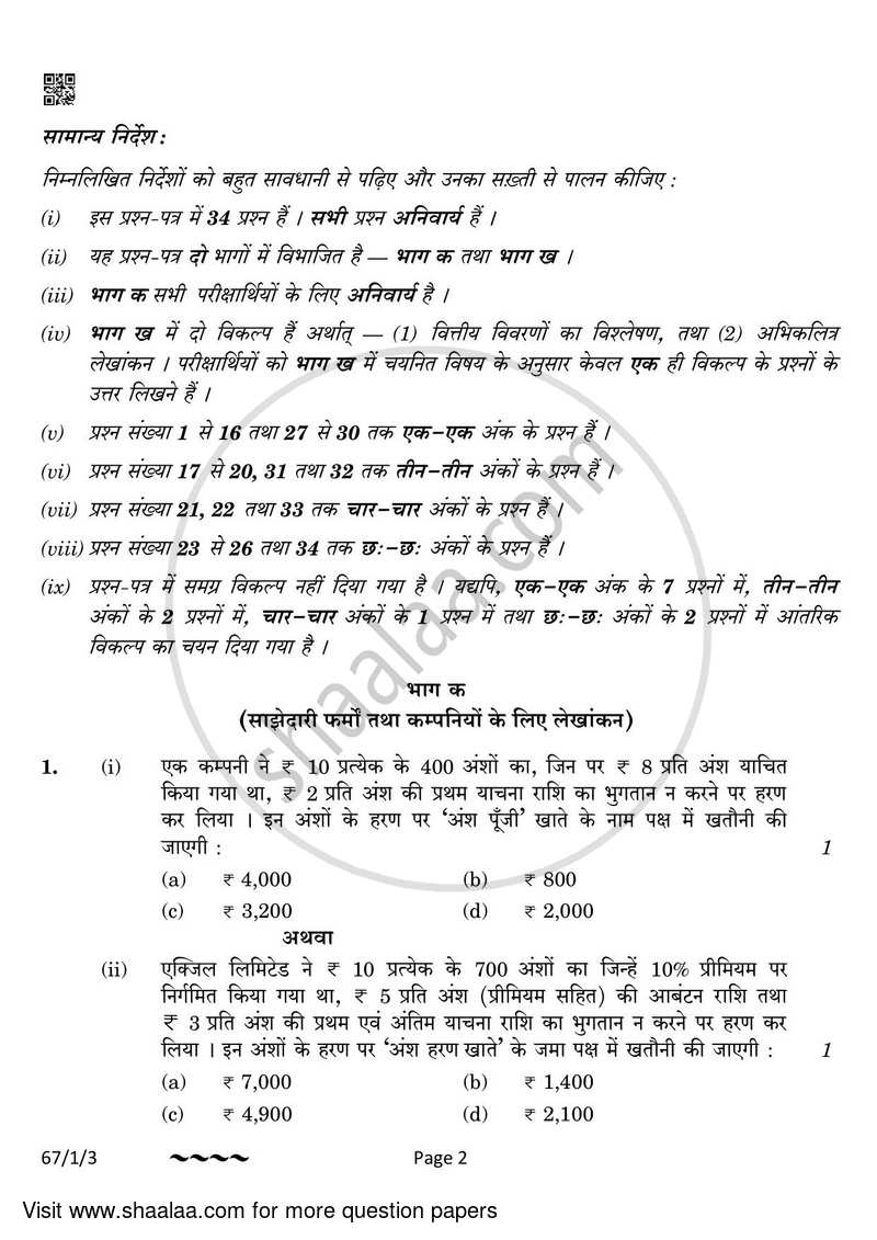 Accountancy 2022-2023 - CBSE 12th - Class 12 - CBSE (Central Board of Secondary Education) question paper with PDF download