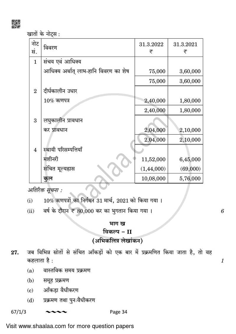 Accountancy 2022-2023 - CBSE 12th - Class 12 - CBSE (Central Board of Secondary Education) question paper with PDF download