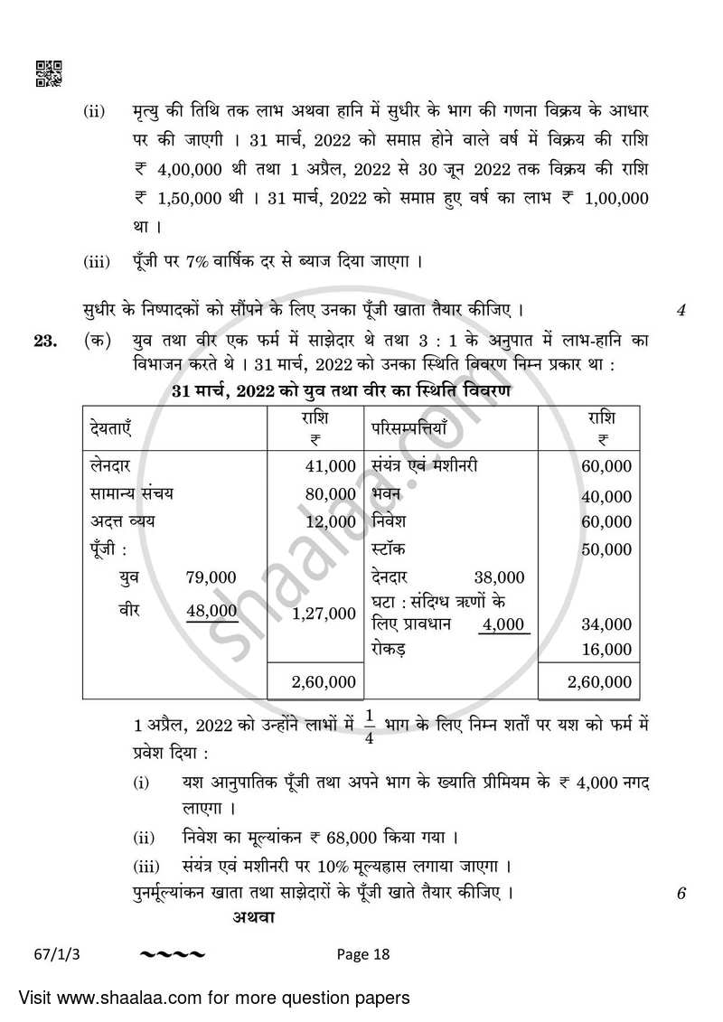 Accountancy 2022-2023 - CBSE 12th - Class 12 - CBSE (Central Board of Secondary Education) question paper with PDF download