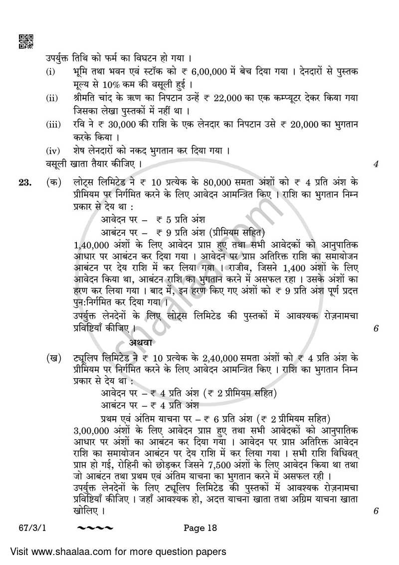 Accountancy 2022-2023 - CBSE 12th - Class 12 - CBSE (Central Board of Secondary Education) question paper with PDF download