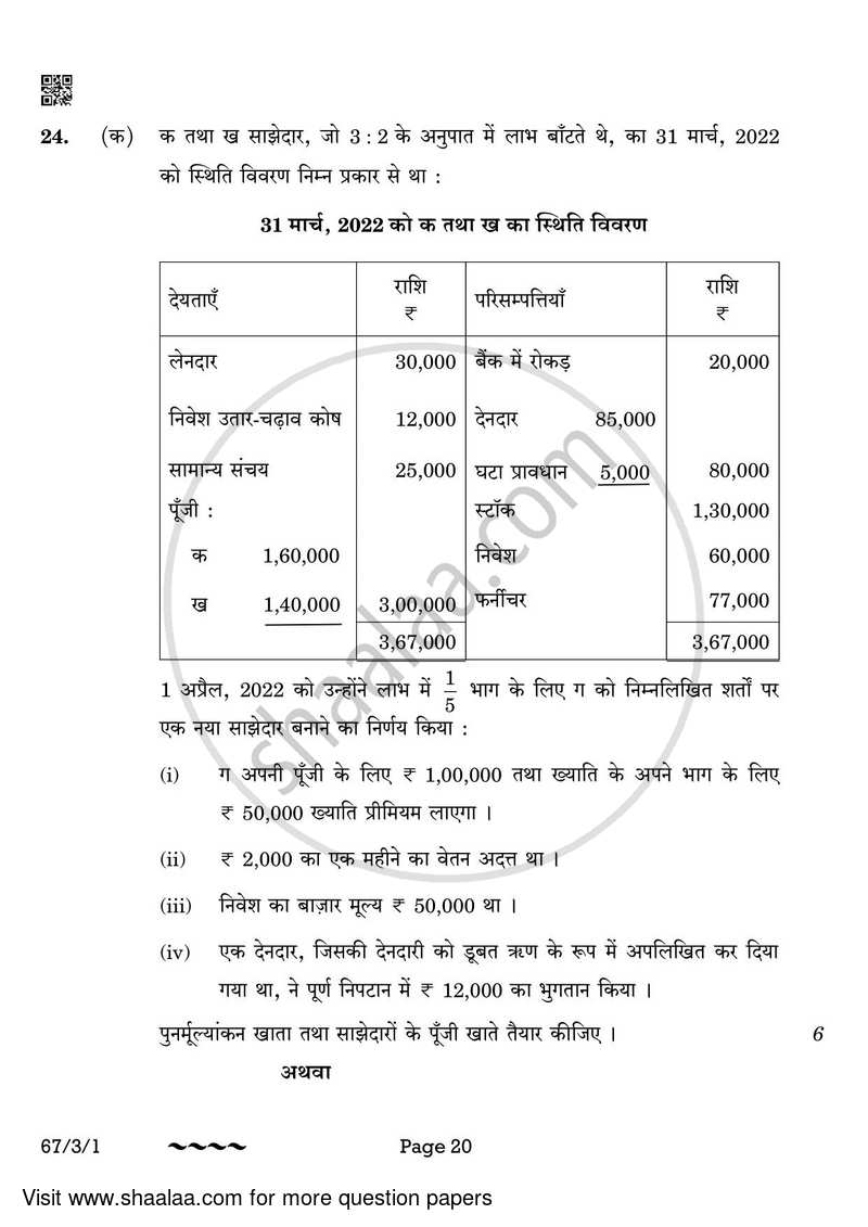 Accountancy 2022-2023 - CBSE 12th - Class 12 - CBSE (Central Board of Secondary Education) question paper with PDF download