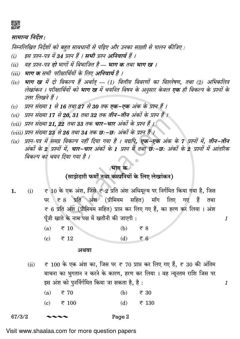 Accountancy 2022-2023 - CBSE 12th - Class 12 - CBSE (Central Board of Secondary Education) question paper with PDF download