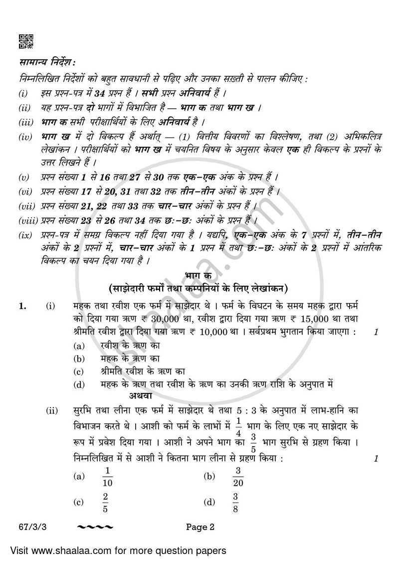 Accountancy 2022-2023 - CBSE 12th - Class 12 - CBSE (Central Board of Secondary Education) question paper with PDF download