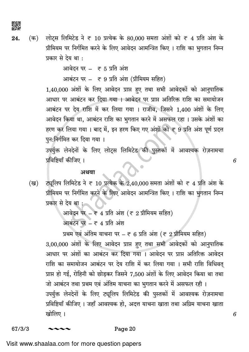 Accountancy 2022-2023 - CBSE 12th - Class 12 - CBSE (Central Board of Secondary Education) question paper with PDF download