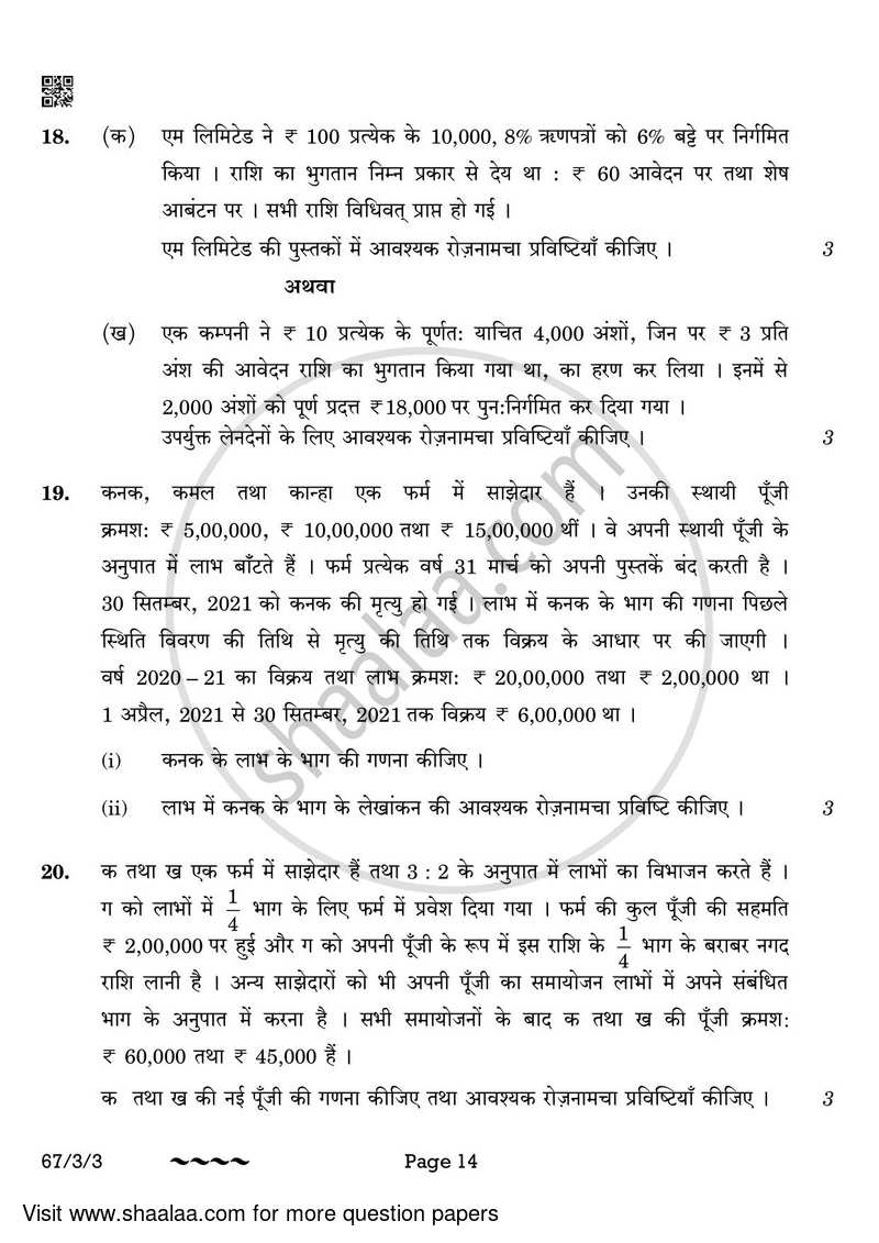 Accountancy 2022-2023 - CBSE 12th - Class 12 - CBSE (Central Board of Secondary Education) question paper with PDF download