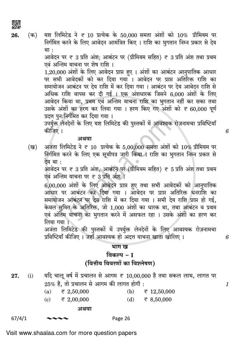 Accountancy 2022-2023 - CBSE 12th - Class 12 - CBSE (Central Board of Secondary Education) question paper with PDF download