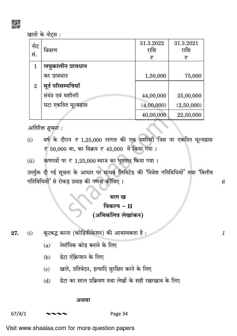 Accountancy 2022-2023 - CBSE 12th - Class 12 - CBSE (Central Board of Secondary Education) question paper with PDF download