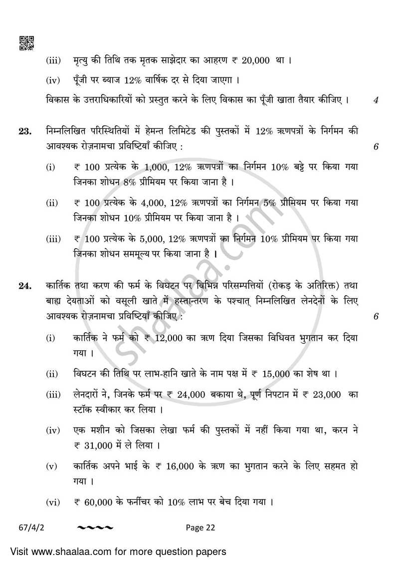 Accountancy 2022-2023 - CBSE 12th - Class 12 - CBSE (Central Board of Secondary Education) question paper with PDF download
