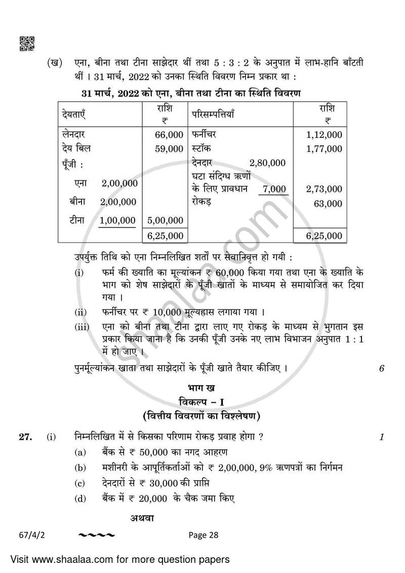Accountancy 2022-2023 - CBSE 12th - Class 12 - CBSE (Central Board of Secondary Education) question paper with PDF download